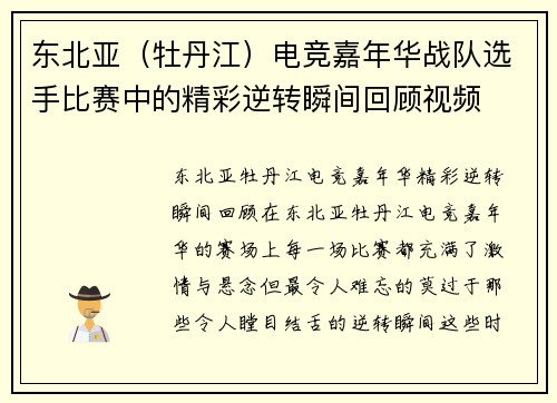东北亚（牡丹江）电竞嘉年华战队选手比赛中的精彩逆转瞬间回顾视频