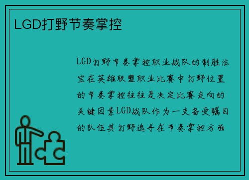 LGD打野节奏掌控