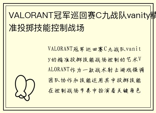 VALORANT冠军巡回赛C九战队vanity精准投掷技能控制战场