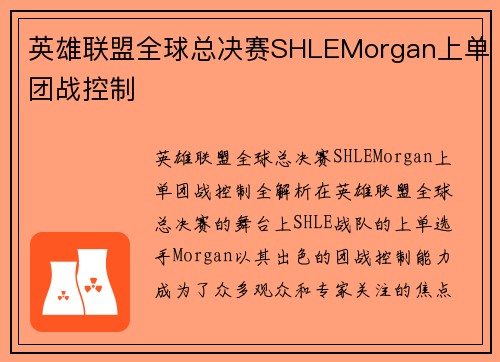 英雄联盟全球总决赛SHLEMorgan上单团战控制
