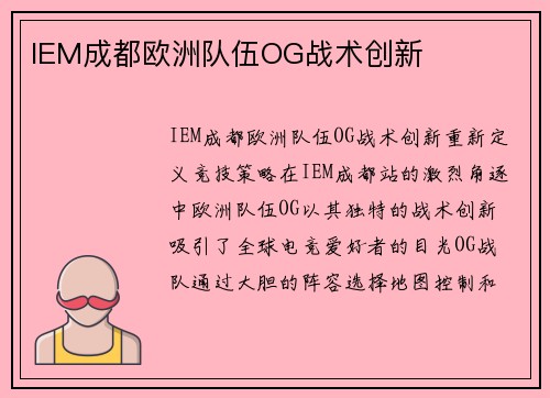 IEM成都欧洲队伍OG战术创新