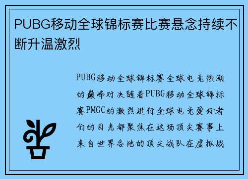 PUBG移动全球锦标赛比赛悬念持续不断升温激烈