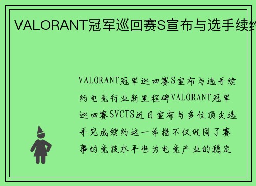 VALORANT冠军巡回赛S宣布与选手续约