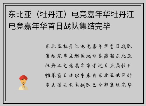 东北亚（牡丹江）电竞嘉年华牡丹江电竞嘉年华首日战队集结完毕