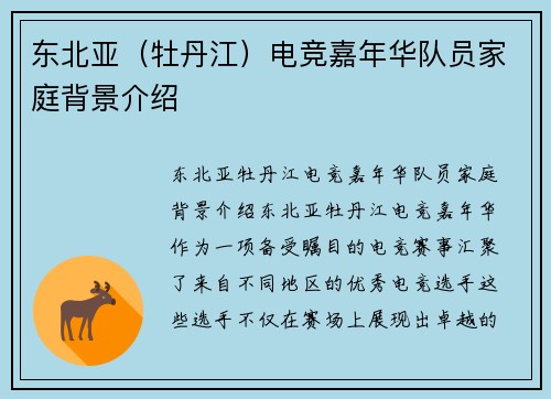 东北亚（牡丹江）电竞嘉年华队员家庭背景介绍