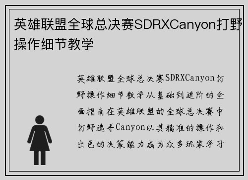 英雄联盟全球总决赛SDRXCanyon打野操作细节教学