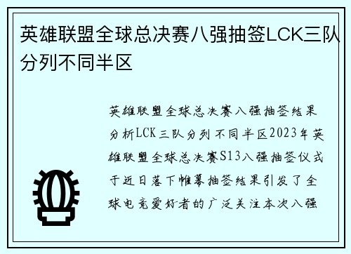 英雄联盟全球总决赛八强抽签LCK三队分列不同半区
