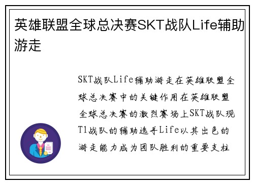 英雄联盟全球总决赛SKT战队Life辅助游走