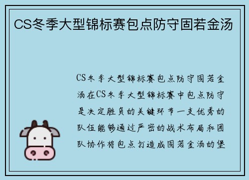 CS冬季大型锦标赛包点防守固若金汤