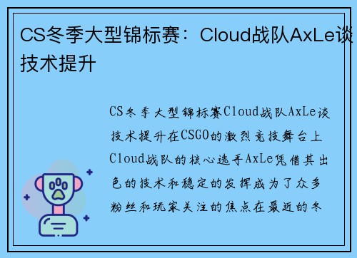 CS冬季大型锦标赛：Cloud战队AxLe谈技术提升