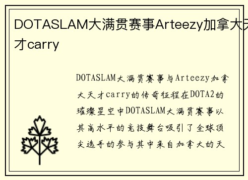 DOTASLAM大满贯赛事Arteezy加拿大天才carry