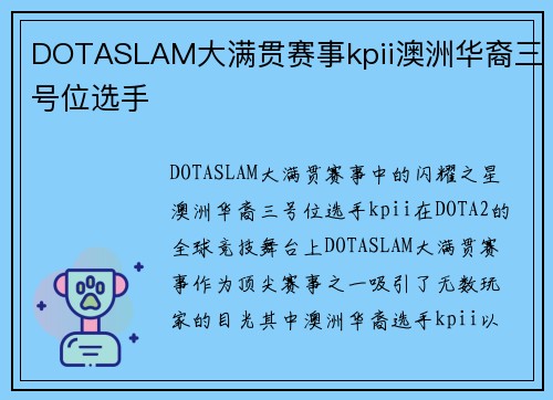 DOTASLAM大满贯赛事kpii澳洲华裔三号位选手