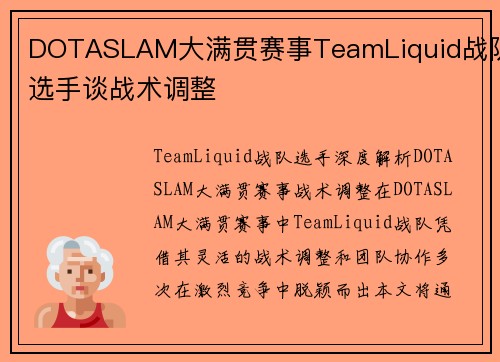DOTASLAM大满贯赛事TeamLiquid战队选手谈战术调整