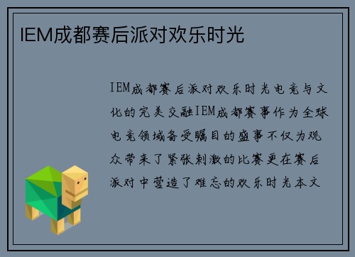 IEM成都赛后派对欢乐时光