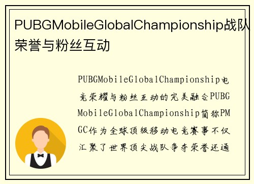PUBGMobileGlobalChampionship战队荣誉与粉丝互动