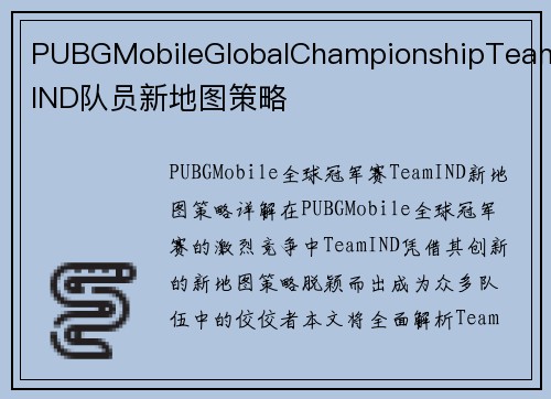 PUBGMobileGlobalChampionshipTeamIND队员新地图策略