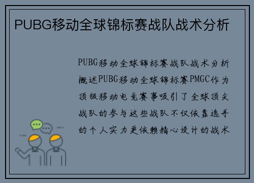PUBG移动全球锦标赛战队战术分析