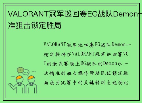 VALORANT冠军巡回赛EG战队Demon一精准狙击锁定胜局