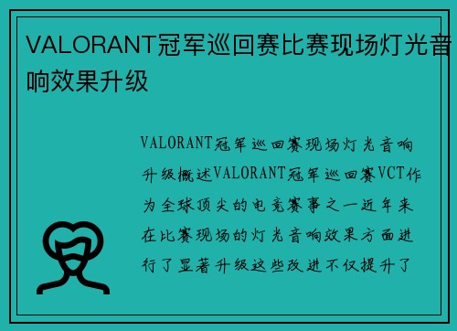 VALORANT冠军巡回赛比赛现场灯光音响效果升级