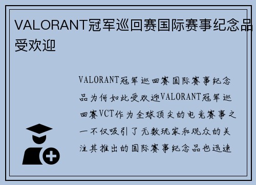 VALORANT冠军巡回赛国际赛事纪念品受欢迎