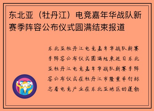 东北亚（牡丹江）电竞嘉年华战队新赛季阵容公布仪式圆满结束报道
