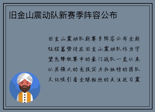 旧金山震动队新赛季阵容公布