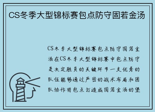 CS冬季大型锦标赛包点防守固若金汤