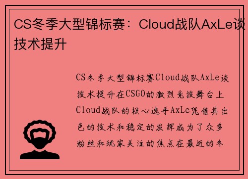 CS冬季大型锦标赛：Cloud战队AxLe谈技术提升