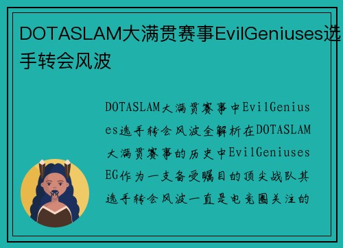 DOTASLAM大满贯赛事EvilGeniuses选手转会风波