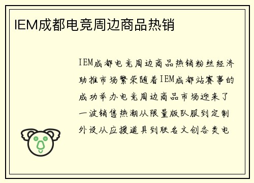 IEM成都电竞周边商品热销