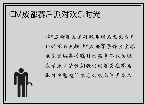 IEM成都赛后派对欢乐时光