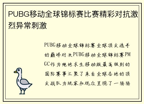 PUBG移动全球锦标赛比赛精彩对抗激烈异常刺激