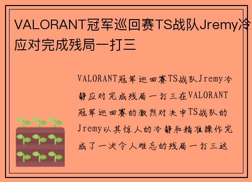 VALORANT冠军巡回赛TS战队Jremy冷静应对完成残局一打三