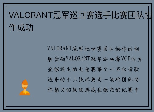 VALORANT冠军巡回赛选手比赛团队协作成功