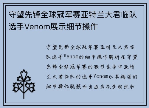 守望先锋全球冠军赛亚特兰大君临队选手Venom展示细节操作