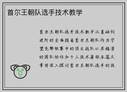 首尔王朝队选手技术教学