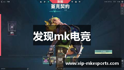发现mk电竞